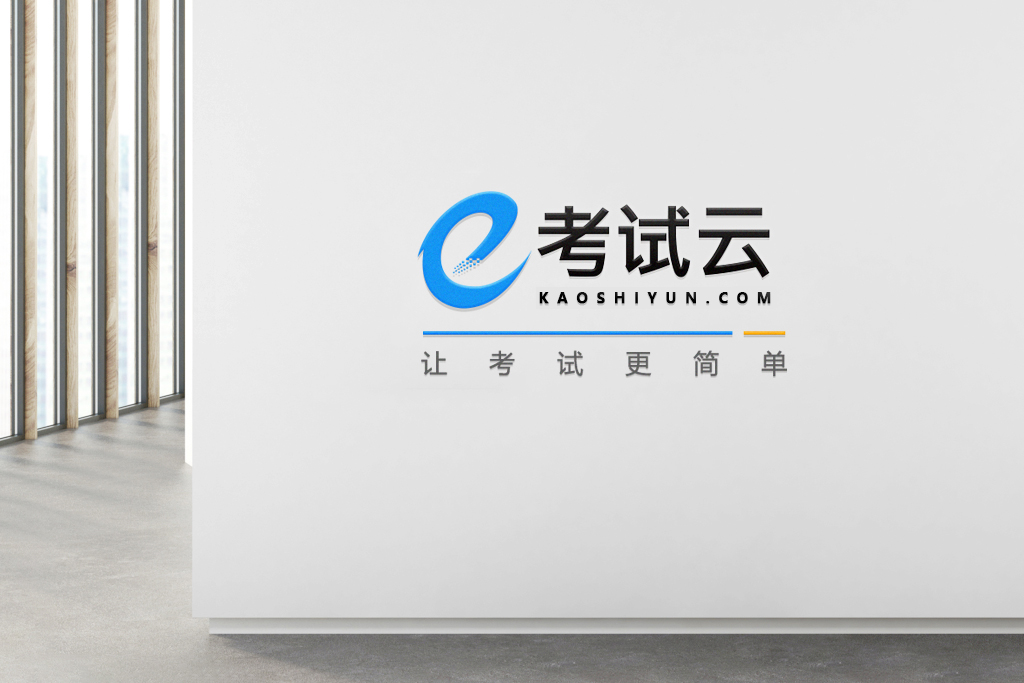 關(guān)于考試云