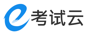 考試云-免費在線考試系統(tǒng)云平臺