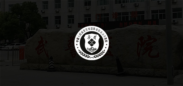 考試云客戶：武警安徽省總隊醫(yī)院