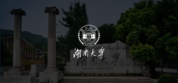 考試云客戶：湖南大學(xué)