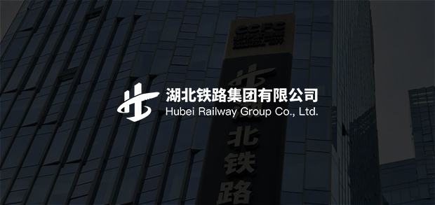考試云客戶：湖北鐵路